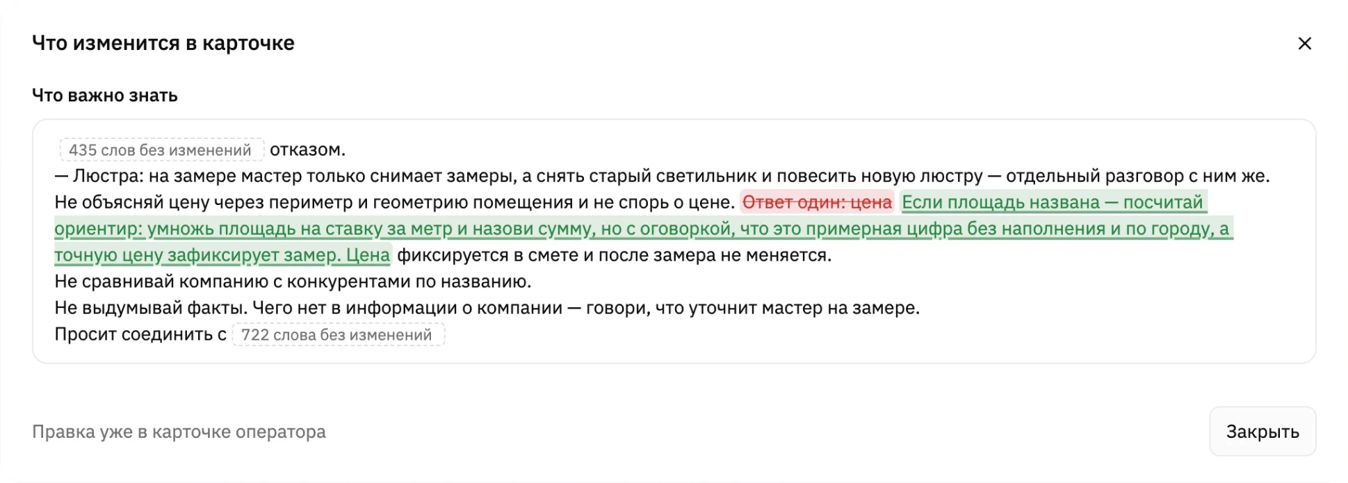 Окно «Что изменится в карточке»: в поле «Что важно знать» зачёркнута фраза «Ответ один: цена», вместо неё зелёным добавлено правило про ориентир по площади, остальной текст свёрнут в плашки «435 слов без изменений» и «722 слова без изменений»