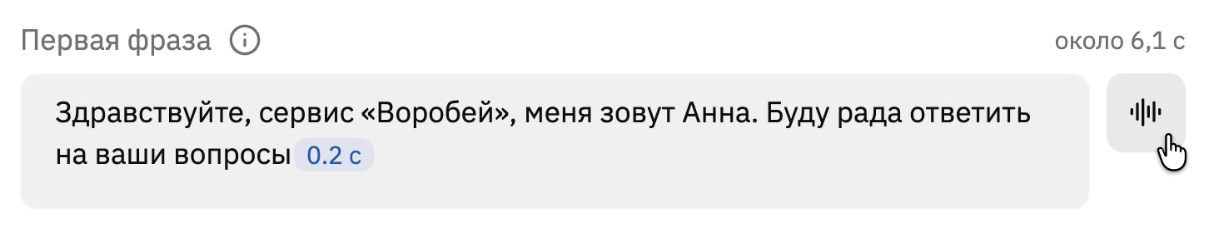 Поле «Первая фраза» с приветствием и паузой «0.2 с», над ним справа — «около 6,1 с», рядом с полем кнопка «Прослушать»